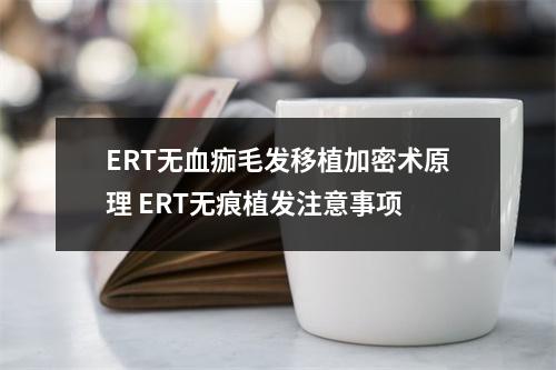 ERT无血痂毛发移植加密术原理 ERT无痕植发注意事项