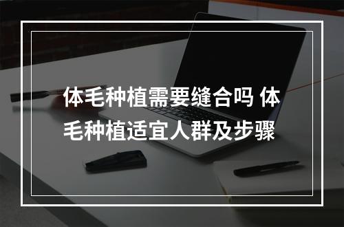 体毛种植需要缝合吗 体毛种植适宜人群及步骤