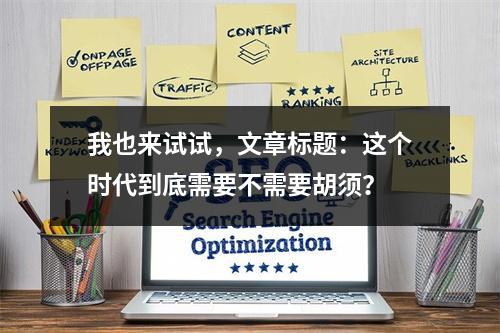 我也来试试，文章标题：这个时代到底需要不需要胡须？