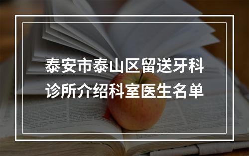 泰安市泰山区留送牙科诊所介绍科室医生名单