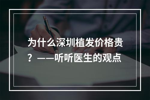 为什么深圳植发价格贵？——听听医生的观点