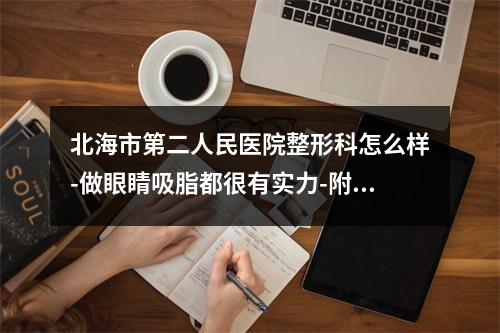 北海市第二人民医院整形科怎么样-做眼睛吸脂都很有实力-附价目表