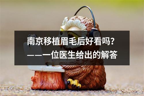 南京移植眉毛后好看吗？——一位医生给出的解答