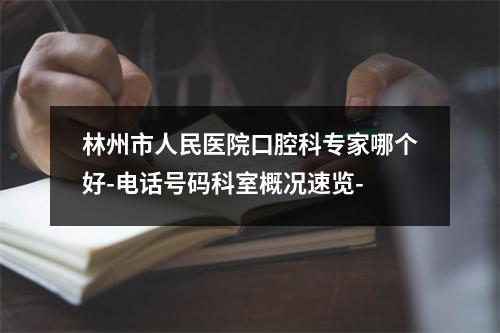 林州市人民医院口腔科专家哪个好-电话号码科室概况速览-