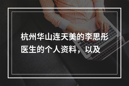 杭州华山连天美的李思彤医生的个人资料，以及