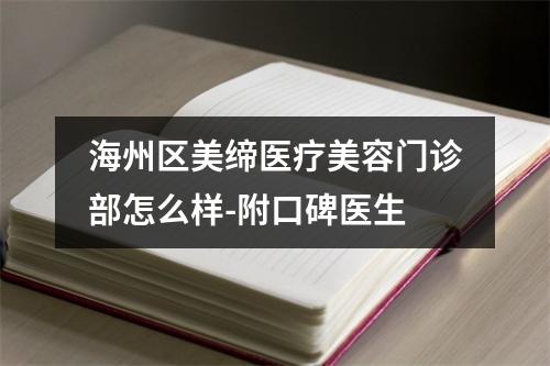 海州区美缔医疗美容门诊部怎么样-附口碑医生