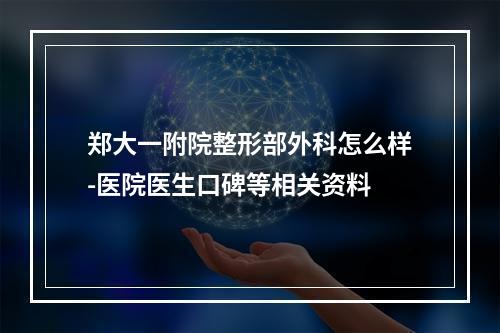 郑大一附院整形部外科怎么样-医院医生口碑等相关资料