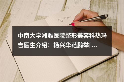 中南大学湘雅医院整形美容科热玛吉医生介绍：杨兴华范鹏举[口碑资料附]