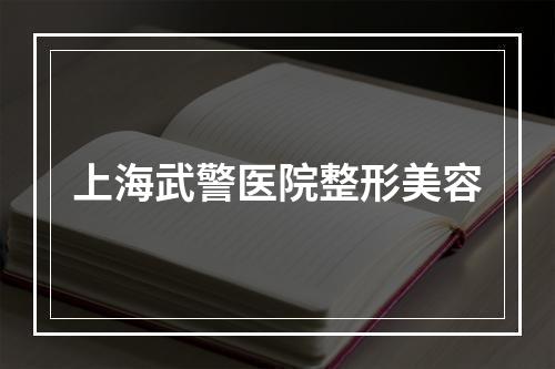 上海武警医院整形美容