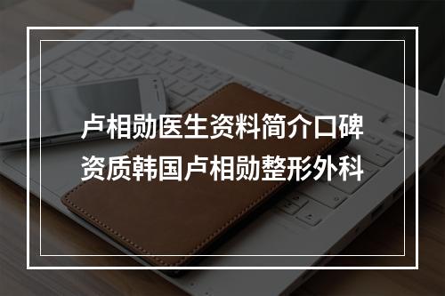 卢相勋医生资料简介口碑资质韩国卢相勋整形外科