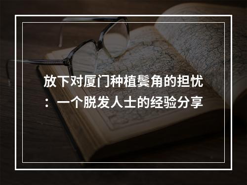 放下对厦门种植鬓角的担忧：一个脱发人士的经验分享