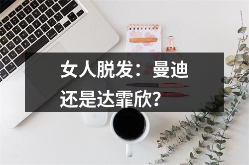 女人脱发：曼迪还是达霏欣？