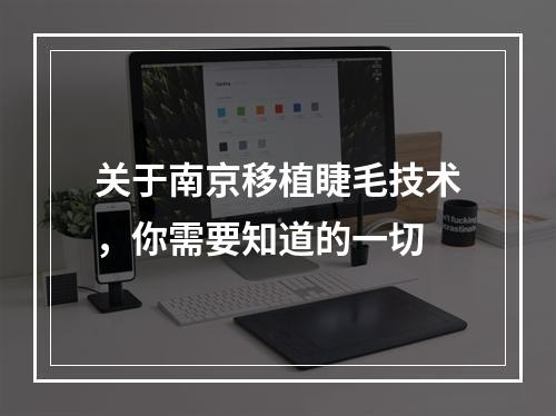 关于南京移植睫毛技术，你需要知道的一切