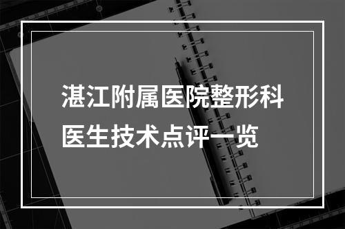 湛江附属医院整形科医生技术点评一览