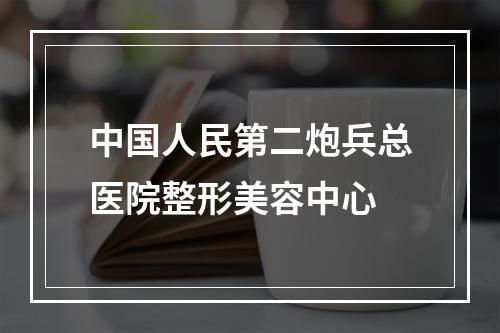 中国人民第二炮兵总医院整形美容中心