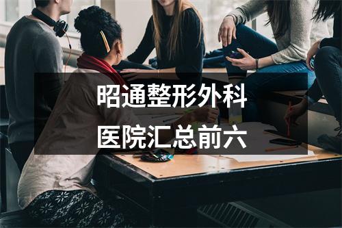 昭通整形外科医院汇总前六