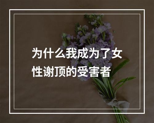 为什么我成为了女性谢顶的受害者