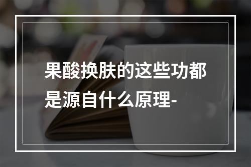 果酸换肤的这些功都是源自什么原理-