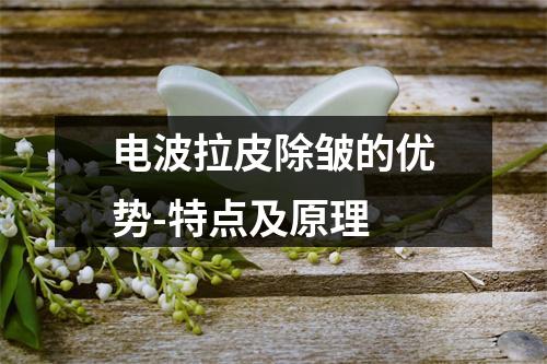 电波拉皮除皱的优势-特点及原理