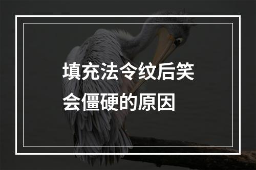 填充法令纹后笑会僵硬的原因