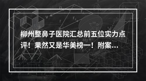 柳州整鼻子医院汇总前五位实力点评！果然又是华美榜一！附案例价格