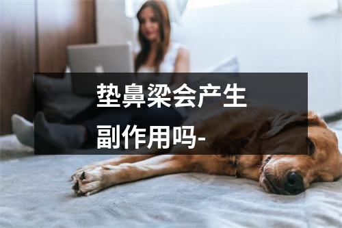 垫鼻梁会产生副作用吗-