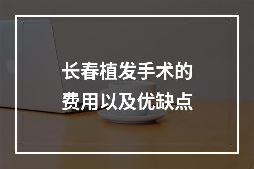 长春植发手术的费用以及优缺点