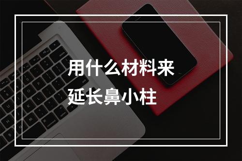 用什么材料来延长鼻小柱