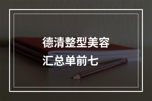 德清整型美容汇总单前七