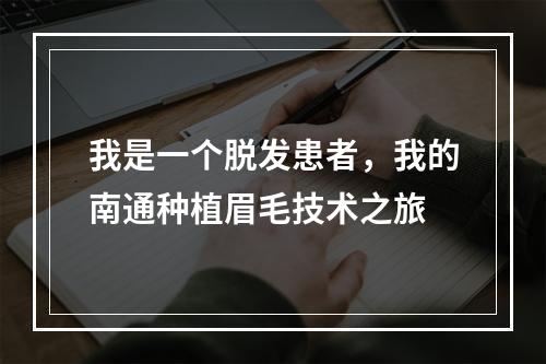 我是一个脱发患者，我的南通种植眉毛技术之旅