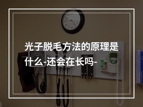 光子脱毛方法的原理是什么-还会在长吗-