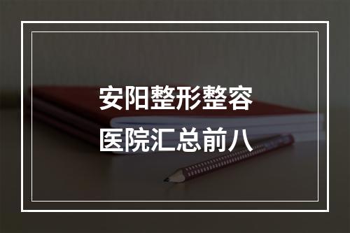 安阳整形整容医院汇总前八