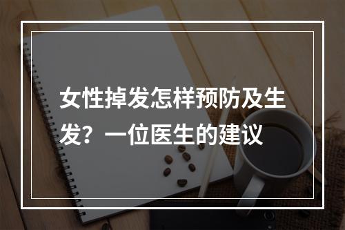 女性掉发怎样预防及生发？一位医生的建议