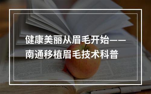 健康美丽从眉毛开始——南通移植眉毛技术科普