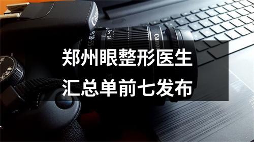 郑州眼整形医生汇总单前七发布