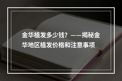 金华植发多少钱？——揭秘金华地区植发价格和注意事项