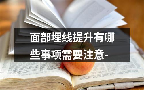 面部埋线提升有哪些事项需要注意-