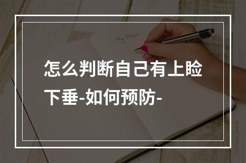 怎么判断自己有上睑下垂-如何预防-