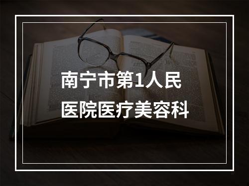 南宁市第1人民医院医疗美容科