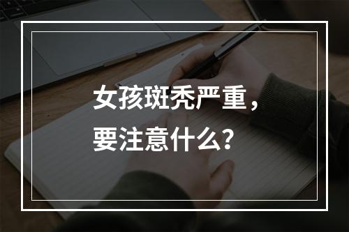 女孩斑秃严重，要注意什么？