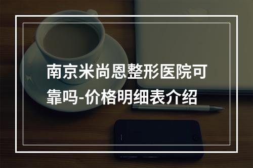 南京米尚恩整形医院可靠吗-价格明细表介绍