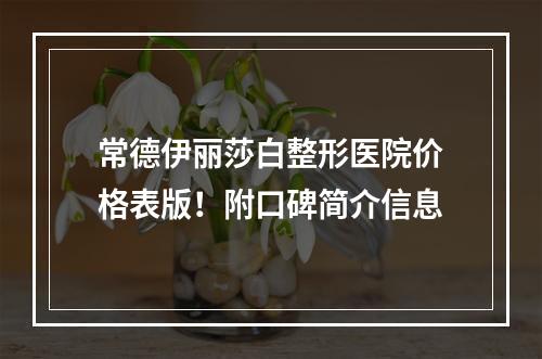 常德伊丽莎白整形医院价格表版！附口碑简介信息