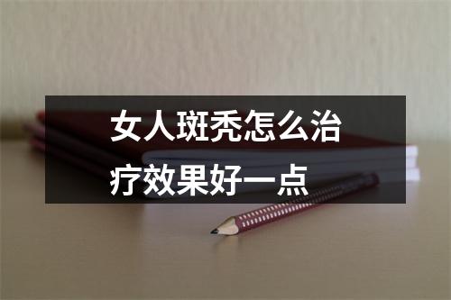 女人斑秃怎么治疗效果好一点