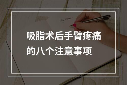 吸脂术后手臂疼痛的八个注意事项