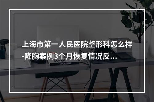 上海市第一人民医院整形科怎么样-隆胸案例3个月恢复情况反馈！