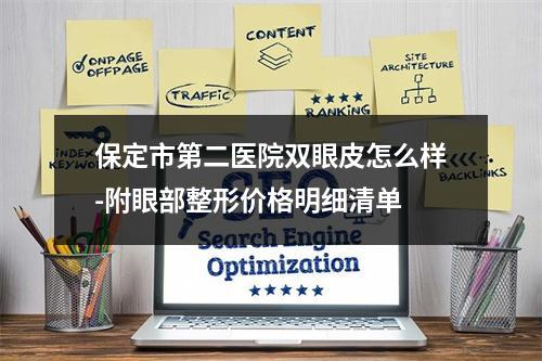 保定市第二医院双眼皮怎么样-附眼部整形价格明细清单