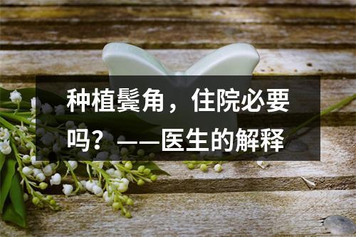 种植鬓角，住院必要吗？——医生的解释