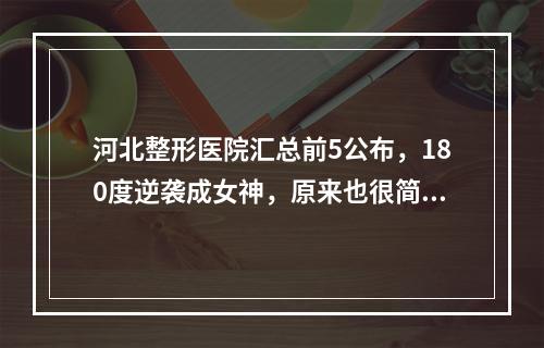 河北整形医院汇总前5公布，180度逆袭成女神，原来也很简单！