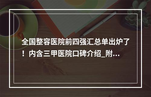 全国整容医院前四强汇总单出炉了！内含三甲医院口碑介绍_附价格查询