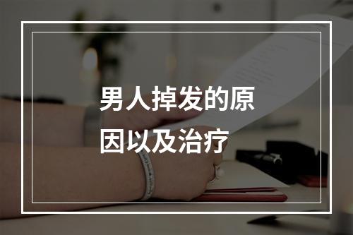 男人掉发的原因以及治疗